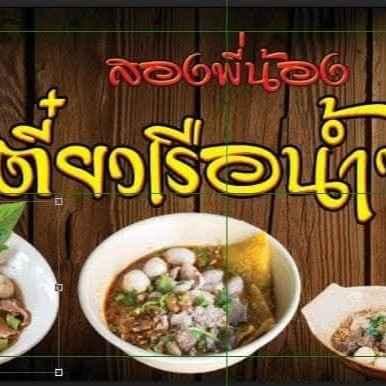 สองพี่น้องก๋วยเตี๋ยวเรือน้ำพริกเผาซอย88 logo