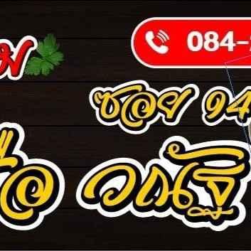 ก๋วยเตี๋ยวเรือวณัฐ94 logo