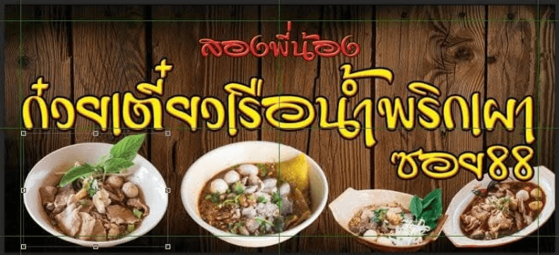 สองพี่น้องก๋วยเตี๋ยวเรือน้ำพริกเผาซอย88